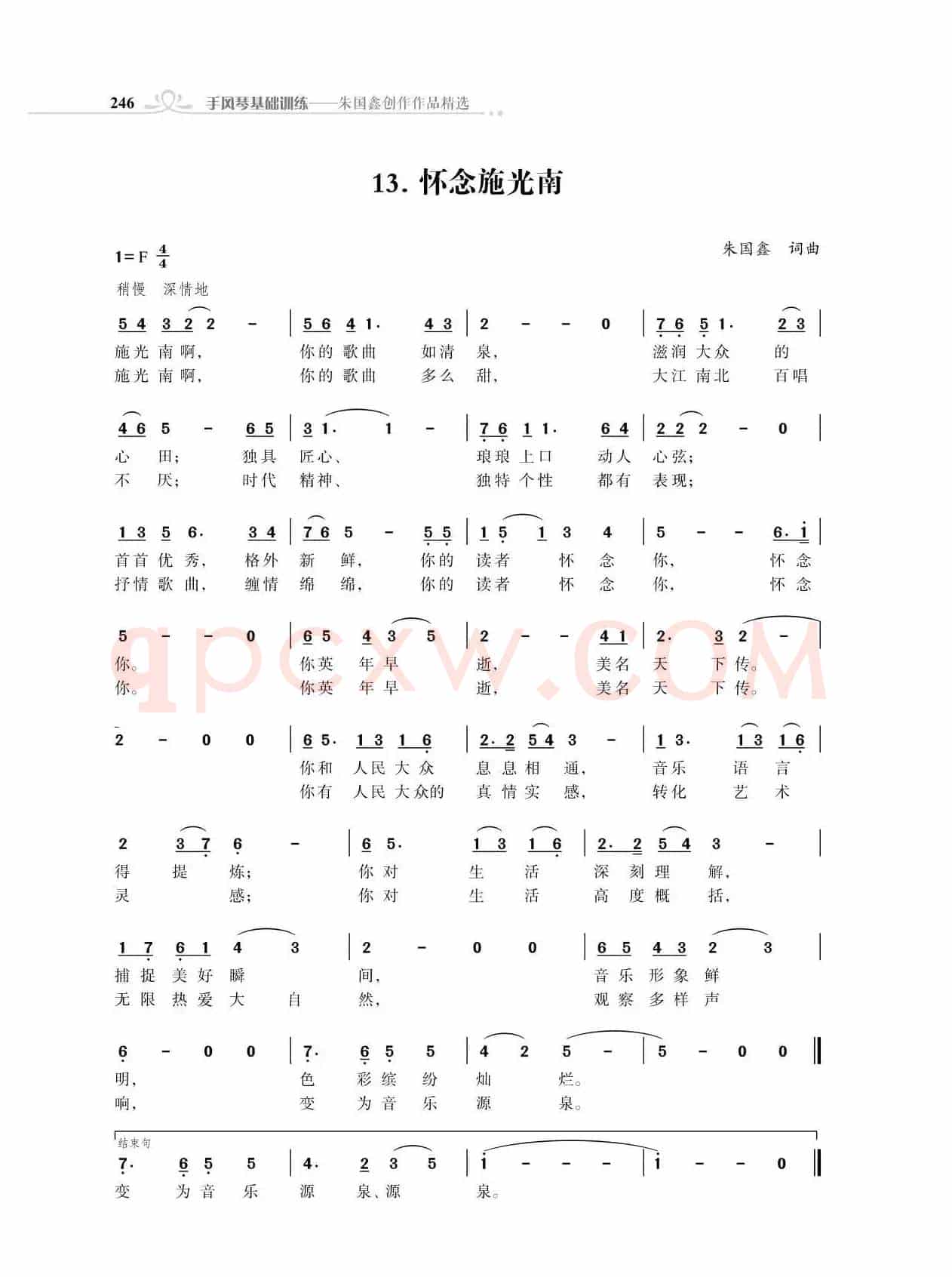 怀念施光南（朱国鑫词曲）