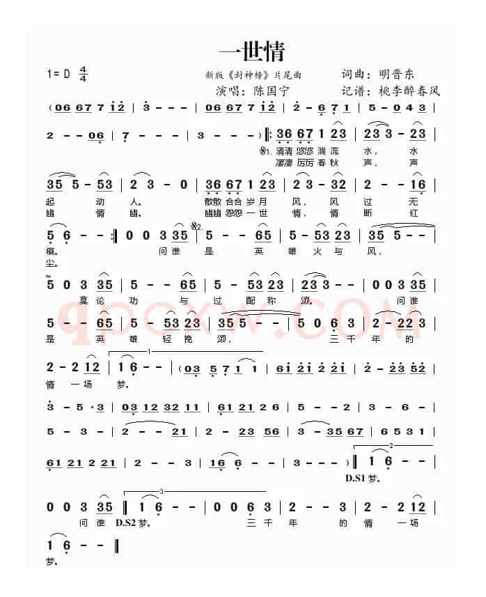 一世情（新版《封神榜》片尾曲）