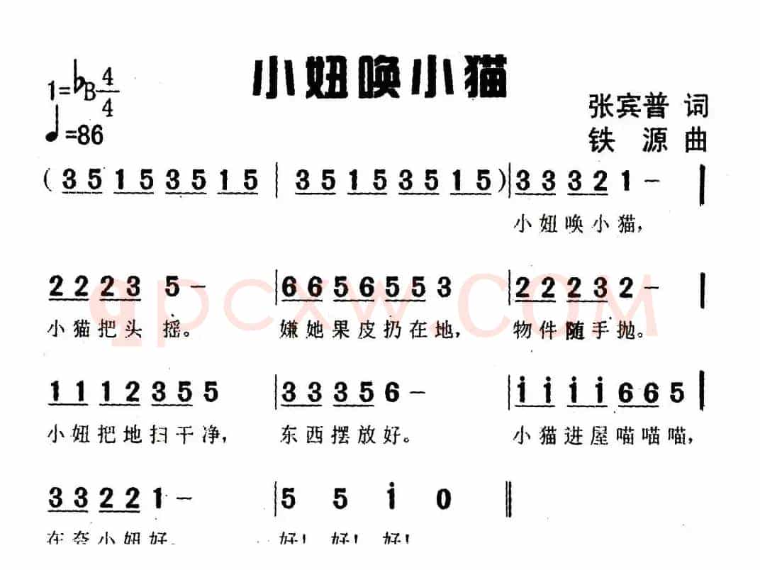 小妞唤小猫（张宾普词 铁源曲）