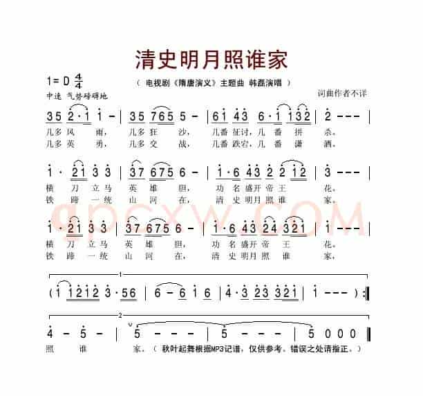 清史明月照谁家（电视剧《隋唐演义》主题曲）