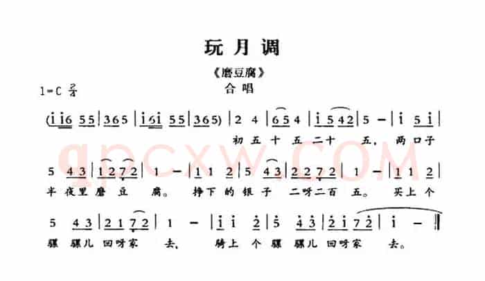 [敦煌曲子戏] 玩月调（《磨豆腐》合唱）