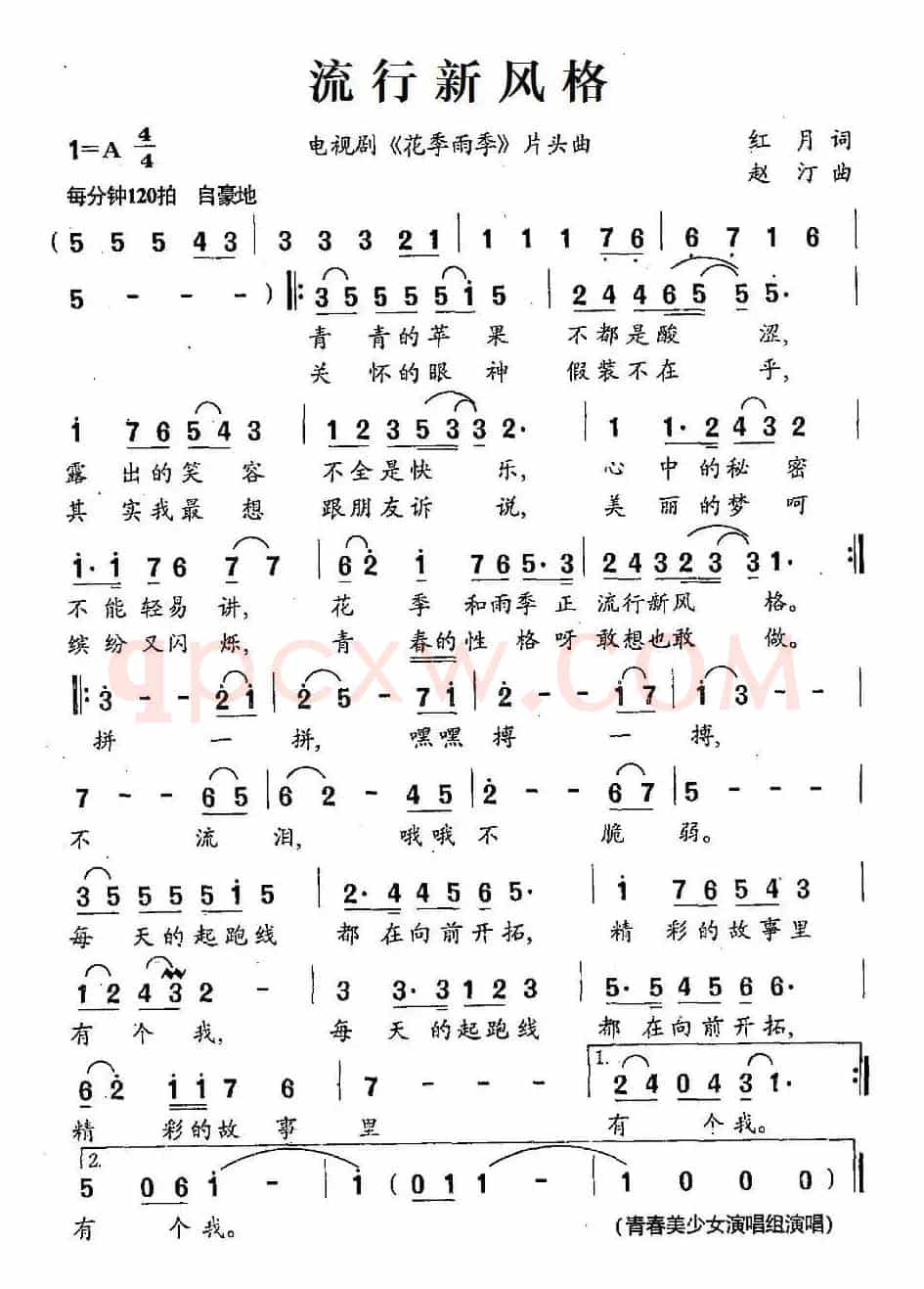 流行新风格（电视剧《花季雨季》片头曲）