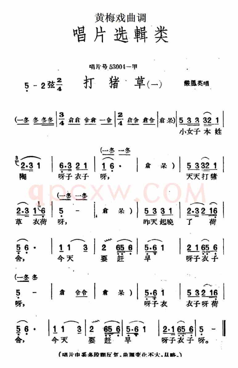 [黄梅戏曲调]唱片选辑类：打猪草（2首）