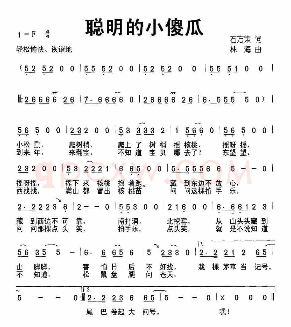 聪明的小傻瓜（石方策词 林海曲）