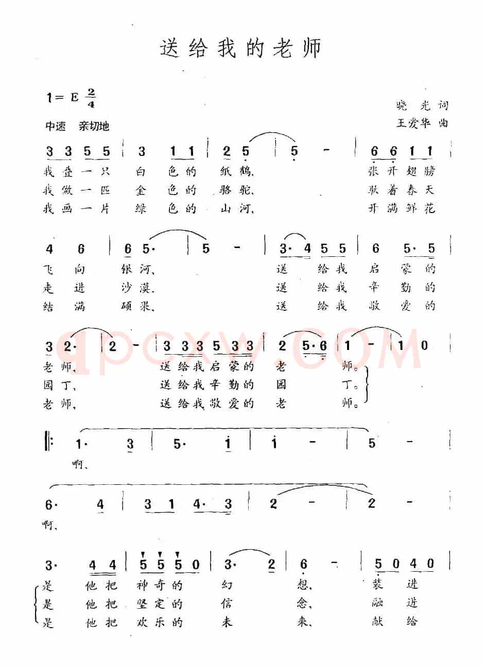 送给我的老师（晓光词 王爱华曲）