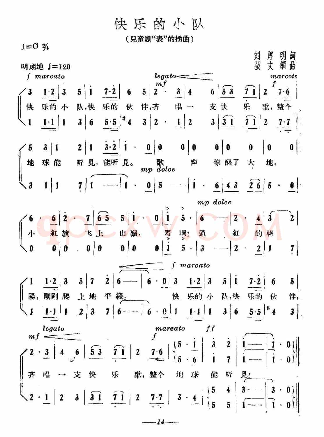 快乐的小队（刘厚明词 张文纲曲）