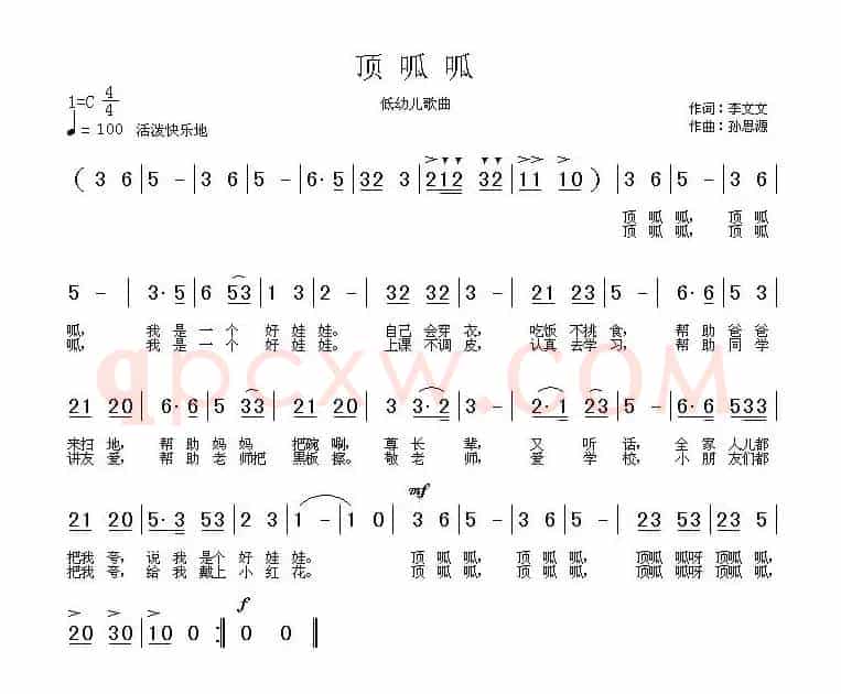 顶呱呱（李文文词 孙思源曲）