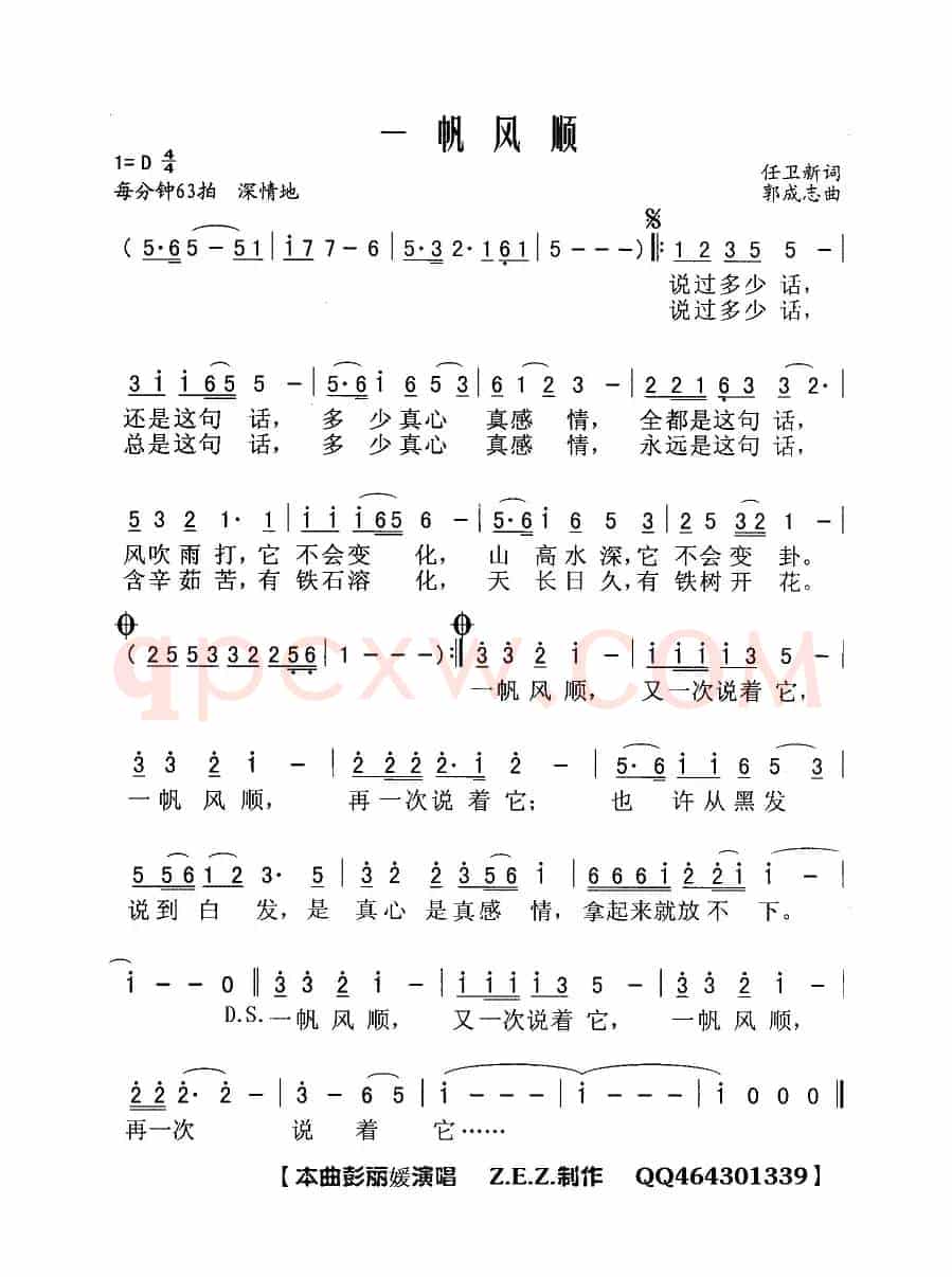 一帆风顺（任卫新词 郭成志曲）