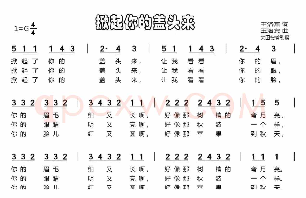掀起你的盖头来