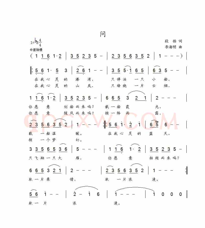 问（段扬词 李海明曲）
