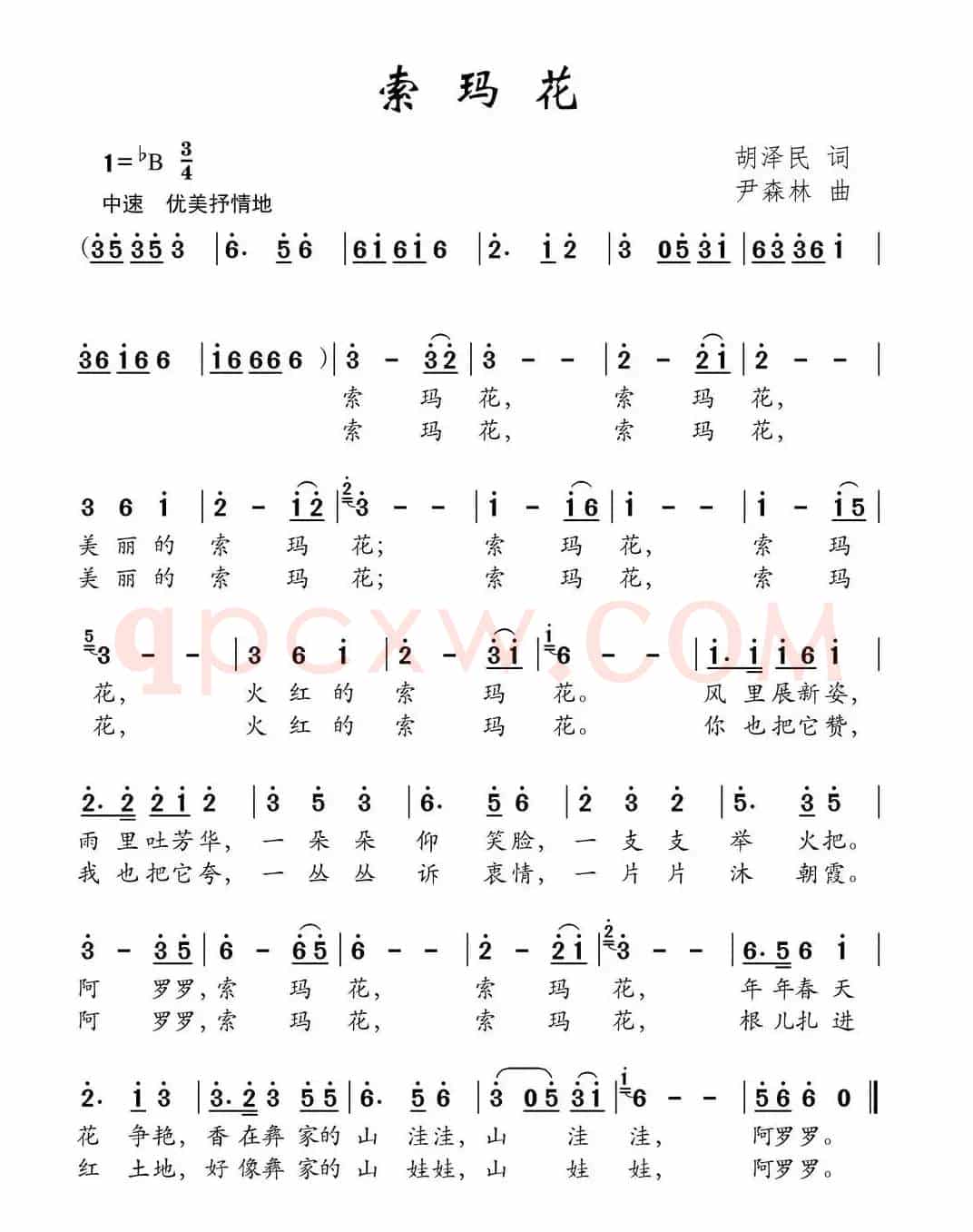索玛花（胡泽民词 尹森林曲）