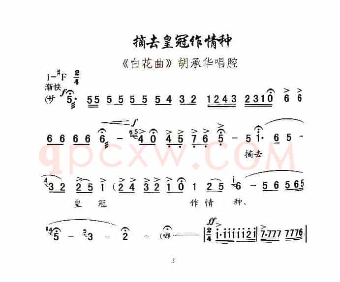 [秦腔]摘去皇冠作情种（《白花曲》胡承华唱腔）