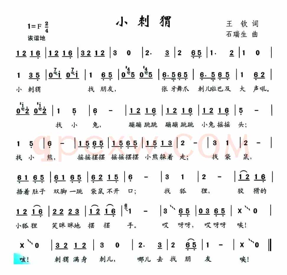 小刺猬（王钦词 石瑞生曲）