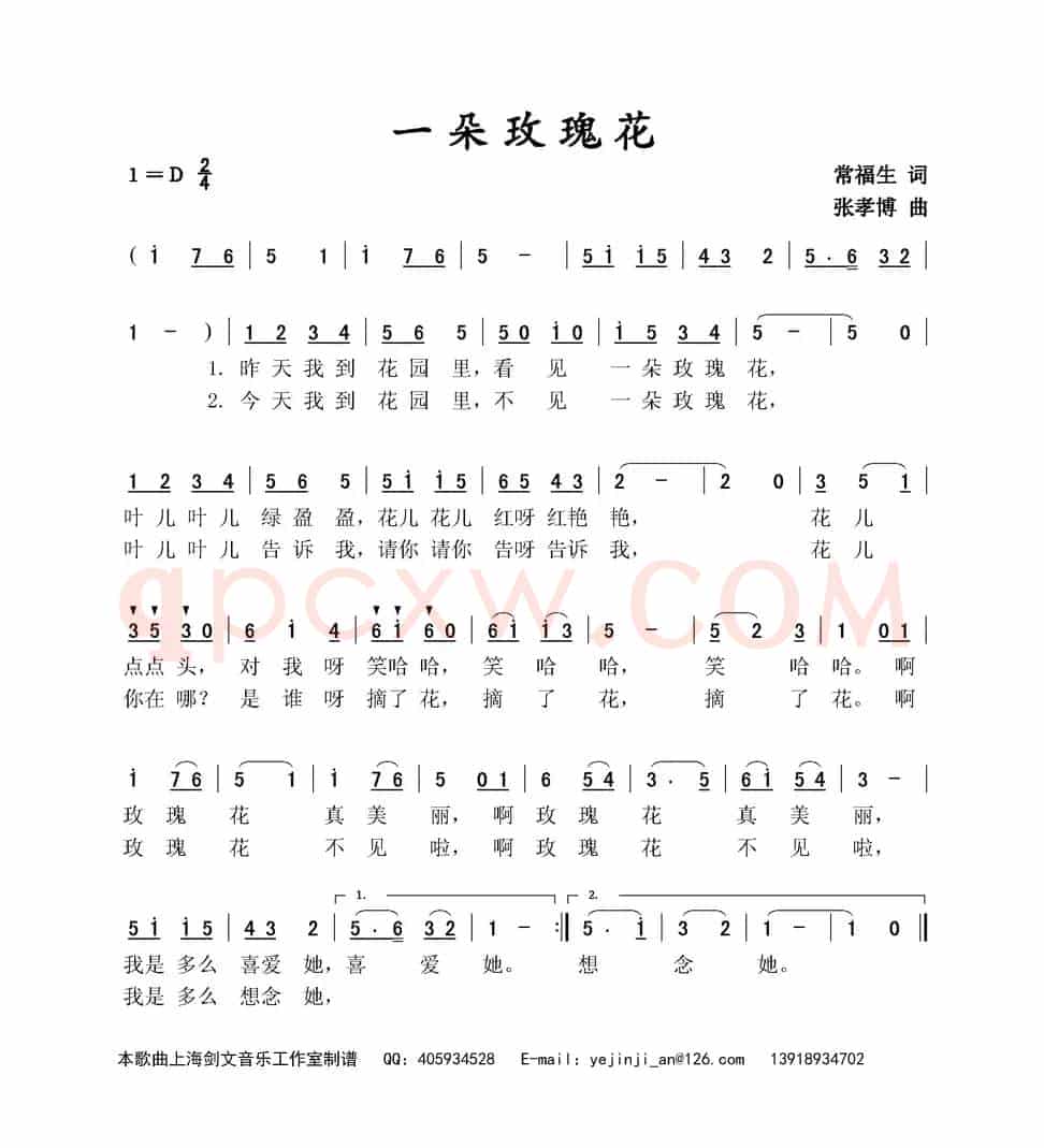 一朵玫瑰花（常福生词 张孝博曲）
