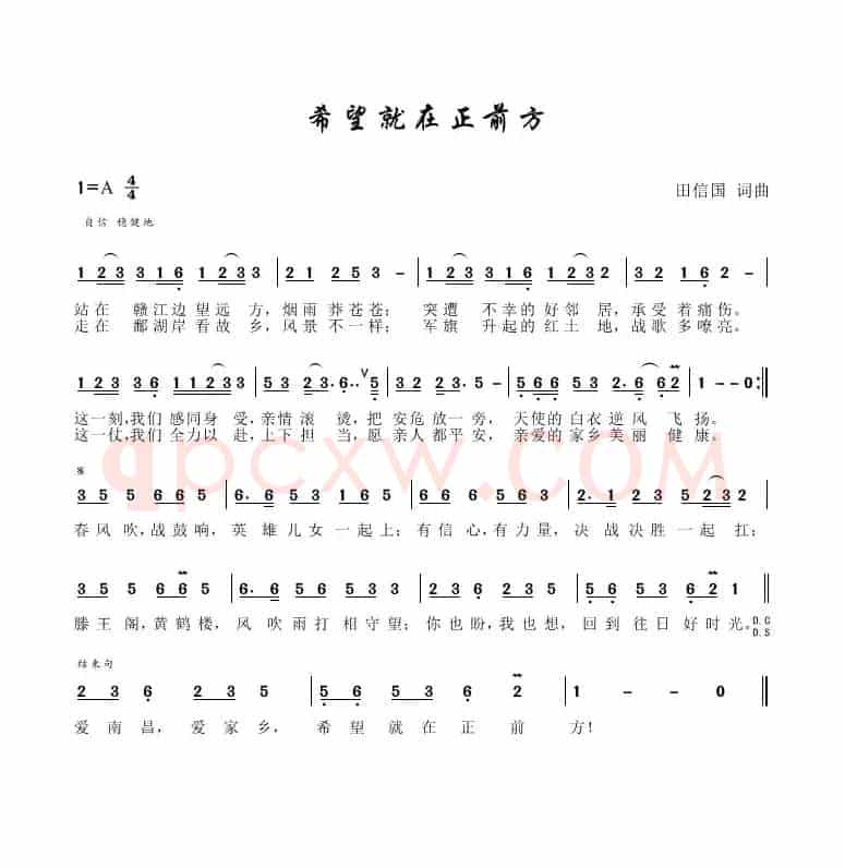 希望就在正前方（田信国词曲）
