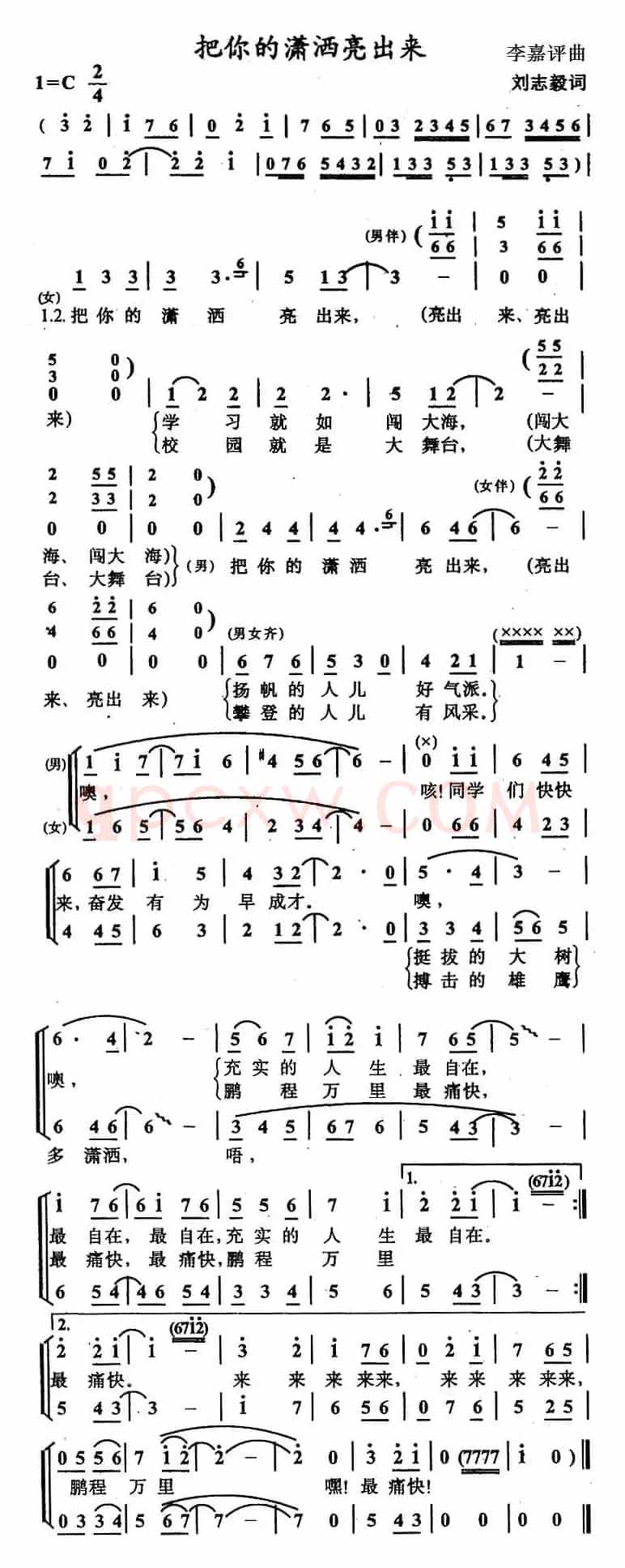 把你的潇洒亮出来（刘志毅词 李嘉评曲）