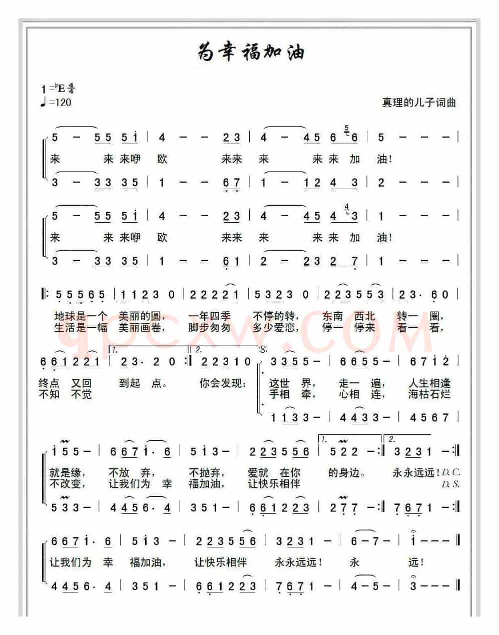为幸福加油（真理的儿子 词曲）