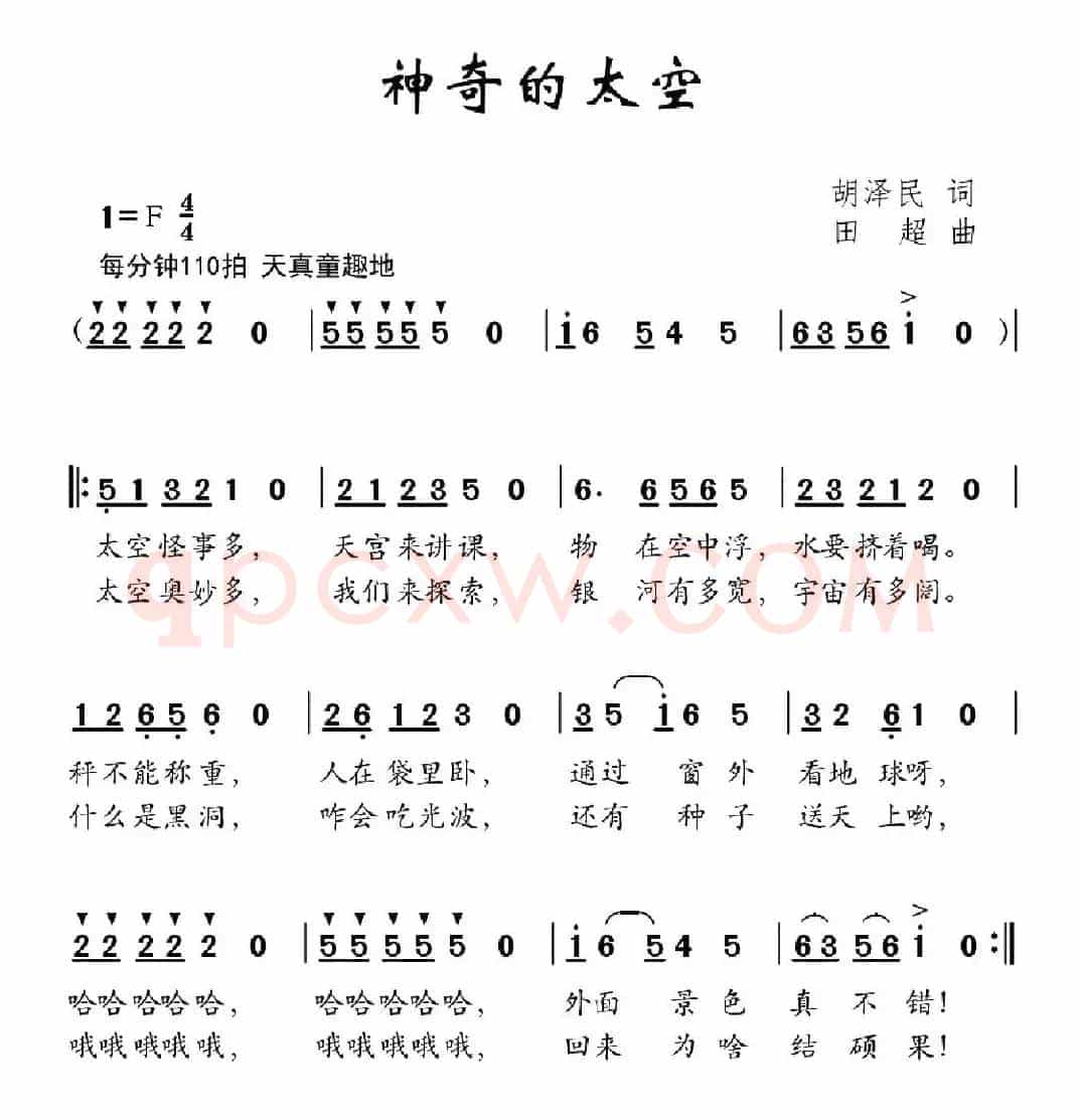 神奇的太空（胡泽民词 田超曲）