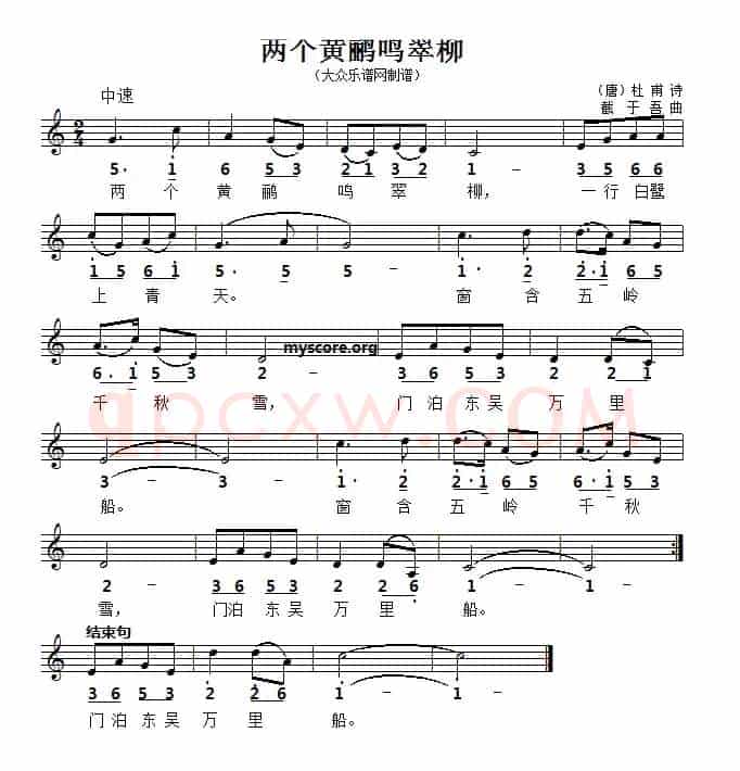 两个黄鹂鸣翠柳（线简谱对照版）（[唐]杜甫词 戴于吾曲）