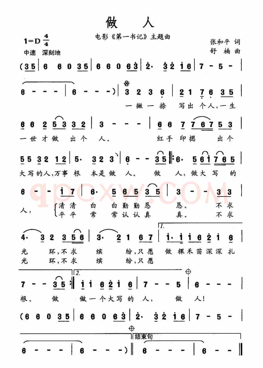 做人(电影《第一书记》的主题曲)