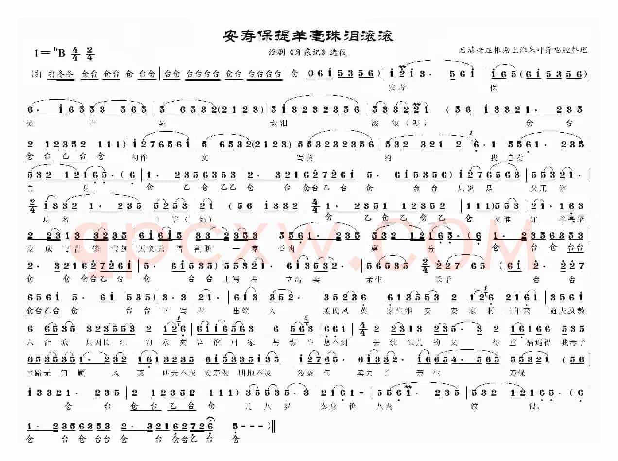 安寿保提羊毫珠泪滚滚（淮剧《牙痕记》选段）