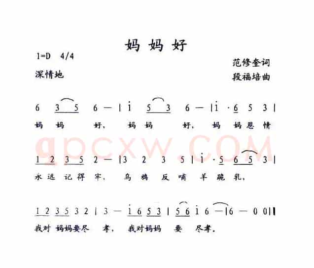 妈妈好（范修奎词 段福培曲）