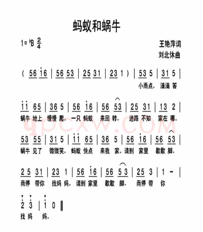 蚂蚁和蜗牛（王艳萍词 刘北休曲）