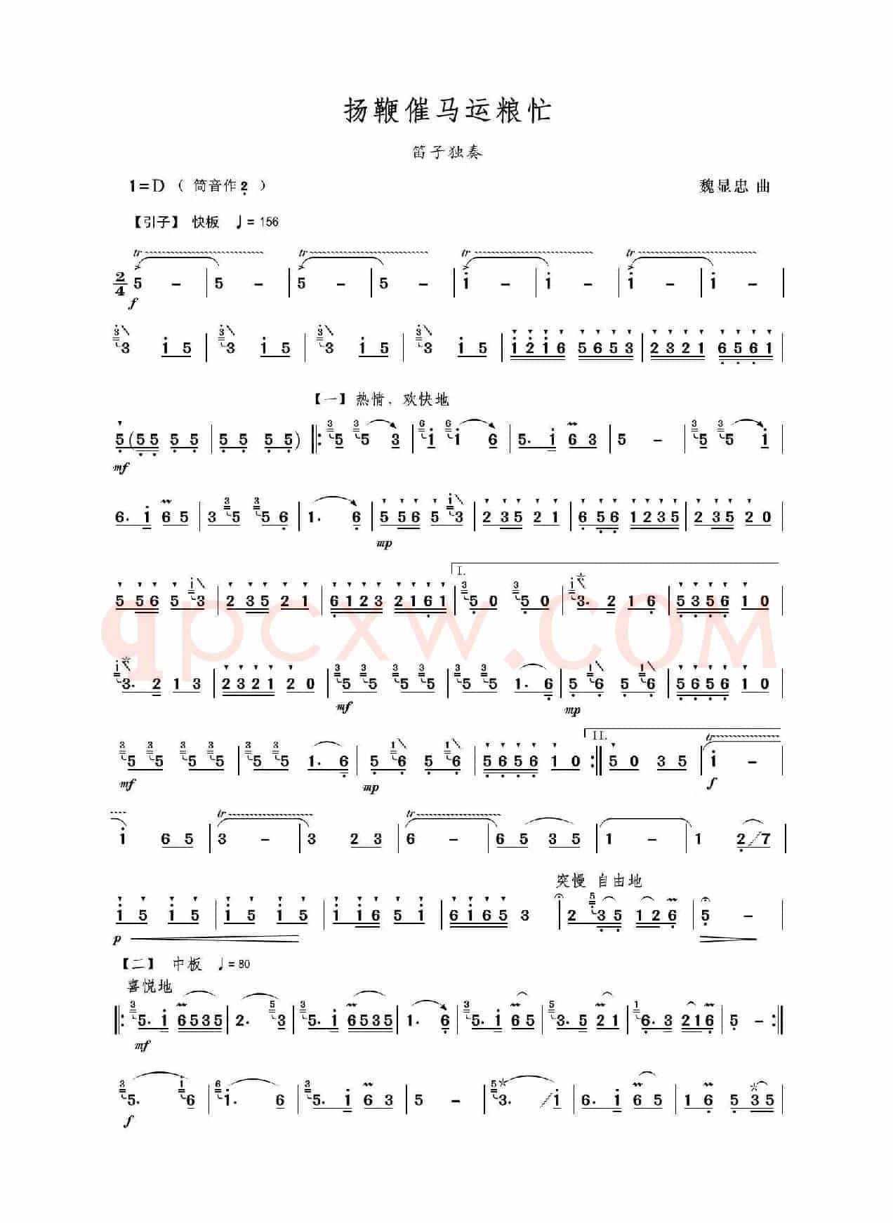 扬鞭催马运粮忙（笛子独奏曲）