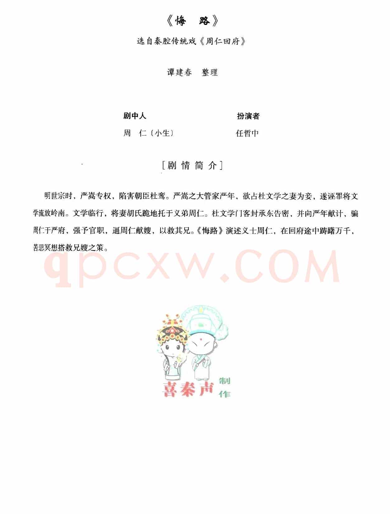 [秦腔]全折剧谱《悔路》（选自秦腔传统戏《周仁回府》）