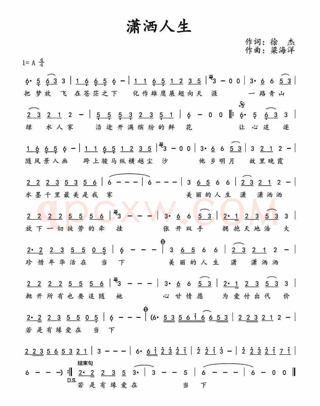 潇洒人生（徐杰词 梁海洋曲）