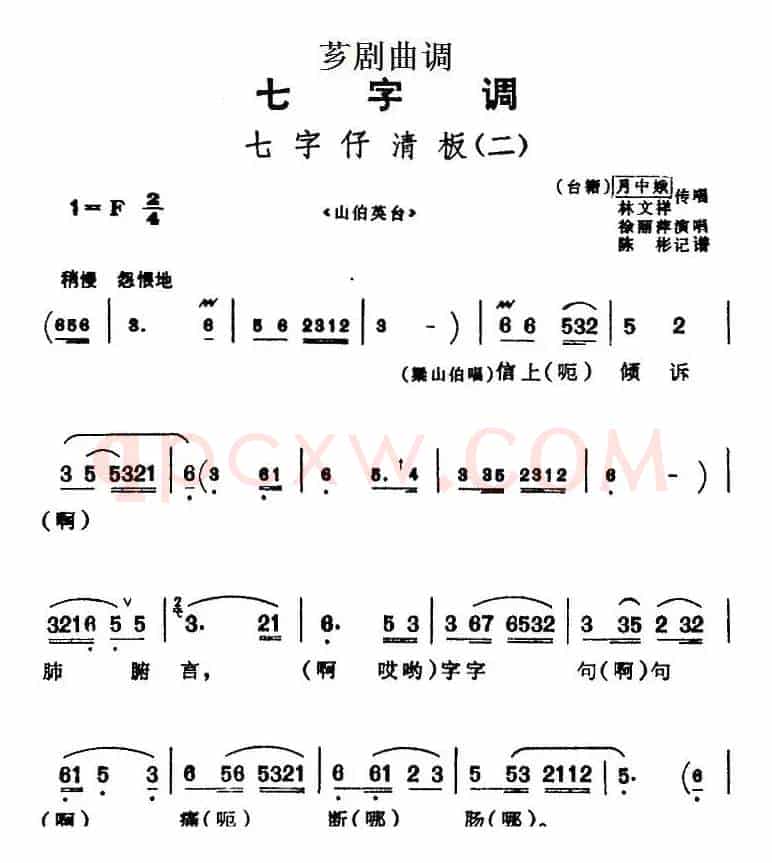 [芗剧曲调]七字仔清板（二）（选自《山伯英台》）