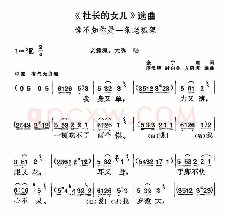 《社长的女儿》选曲：谁不知你是一条老狐狸（老狐狸、大秀唱段）