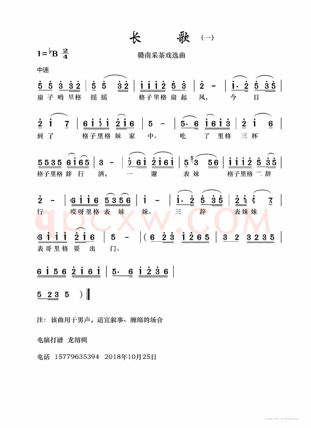 [赣南采茶戏]长歌（一）