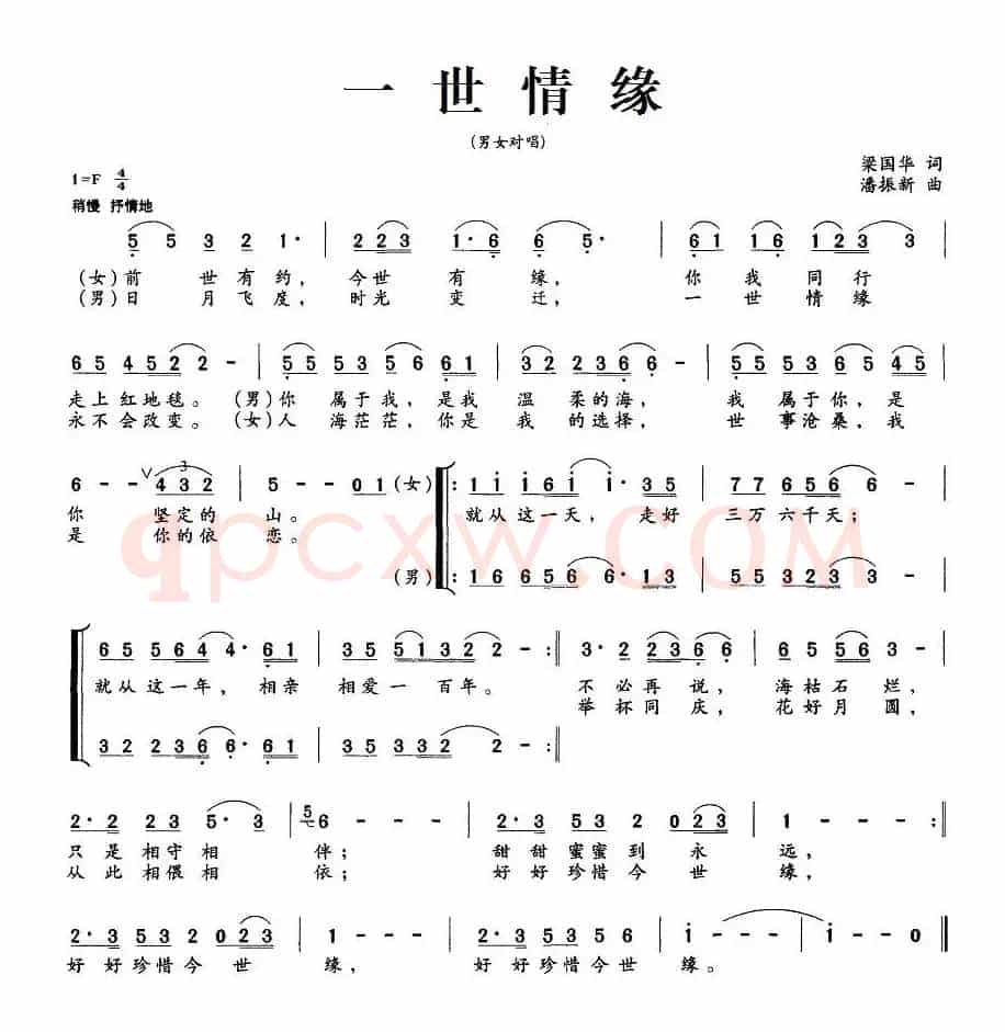 一世情缘（梁国华词 潘振新曲、男女对唱）