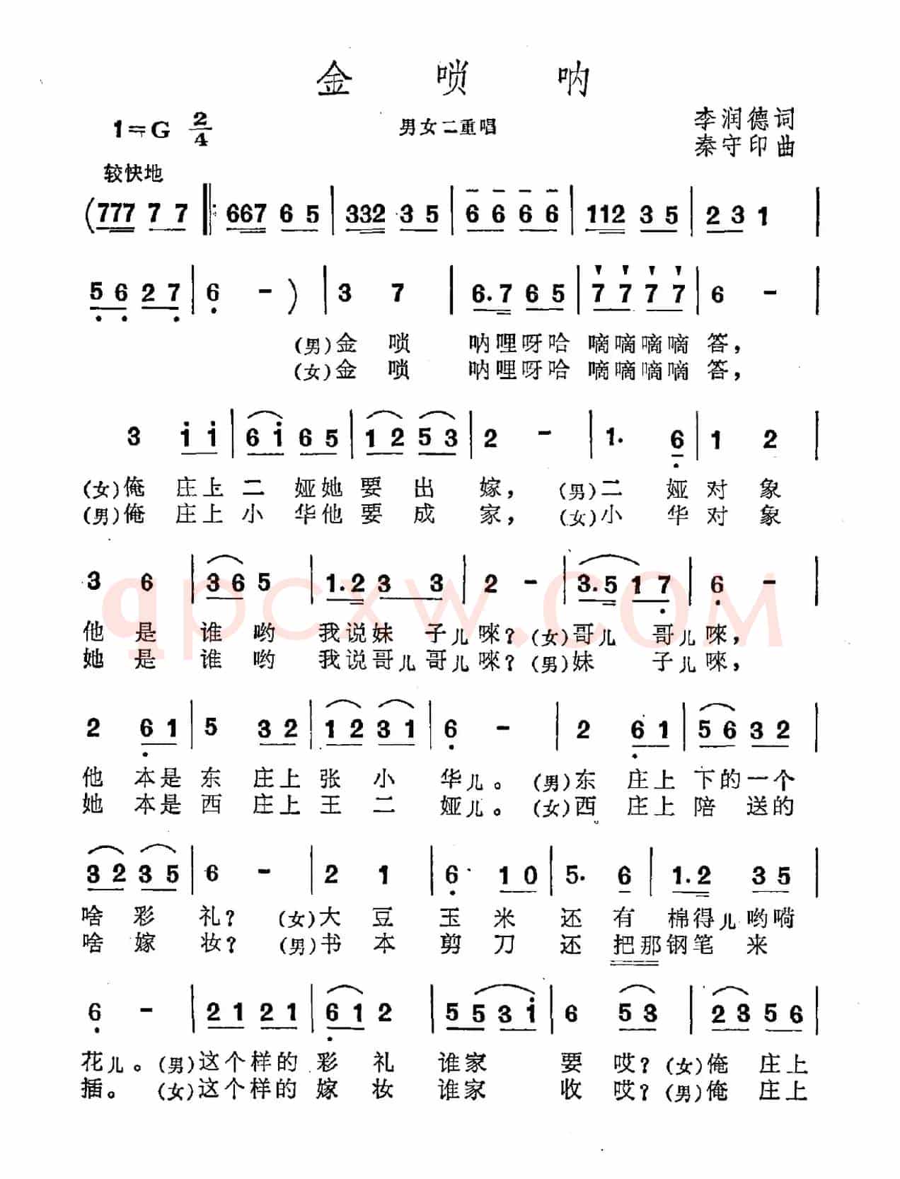 金唢呐（李润德词 秦守印曲、二重唱）