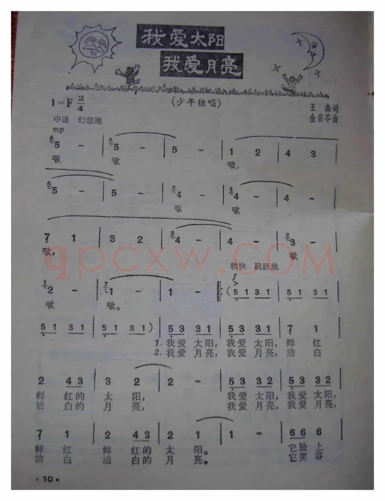 我爱太阳，我爱月亮（少年歌曲）