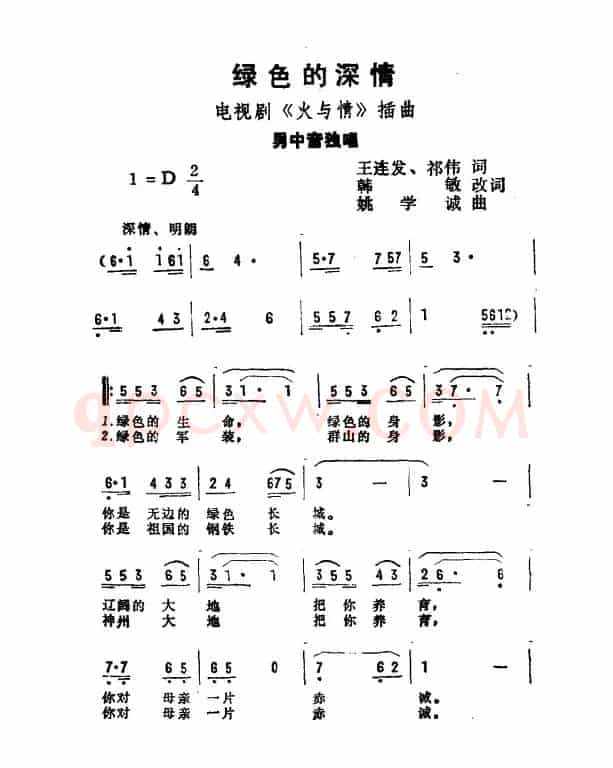 绿色的深情（电视剧《火与情》插曲）