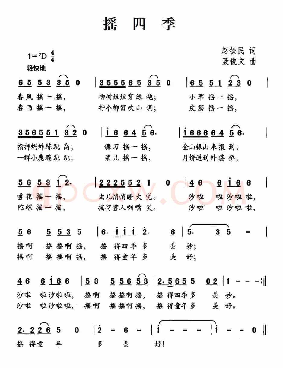 摇四季（赵铁民词 聂俊文曲）