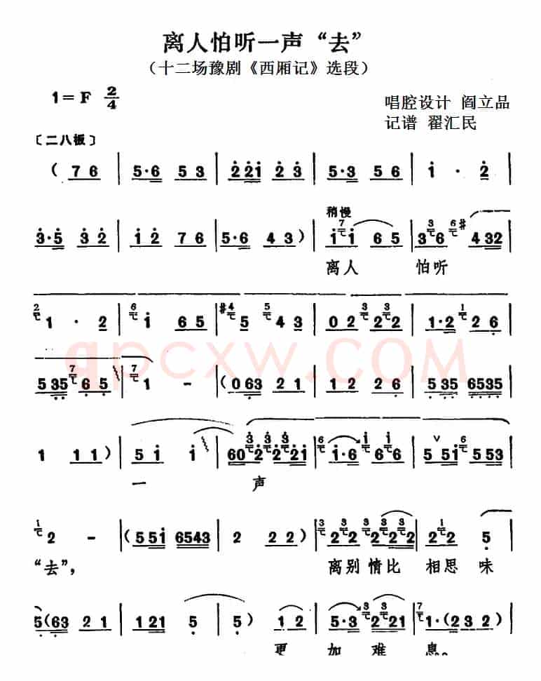 离人怕听一声“去”（十二场豫剧《西厢记》选段）