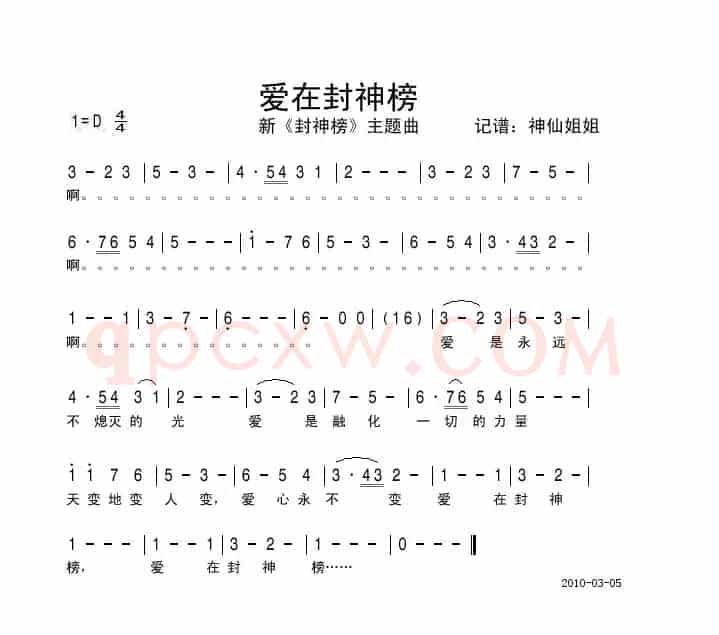 爱在封神榜（新《封神榜》主题曲）