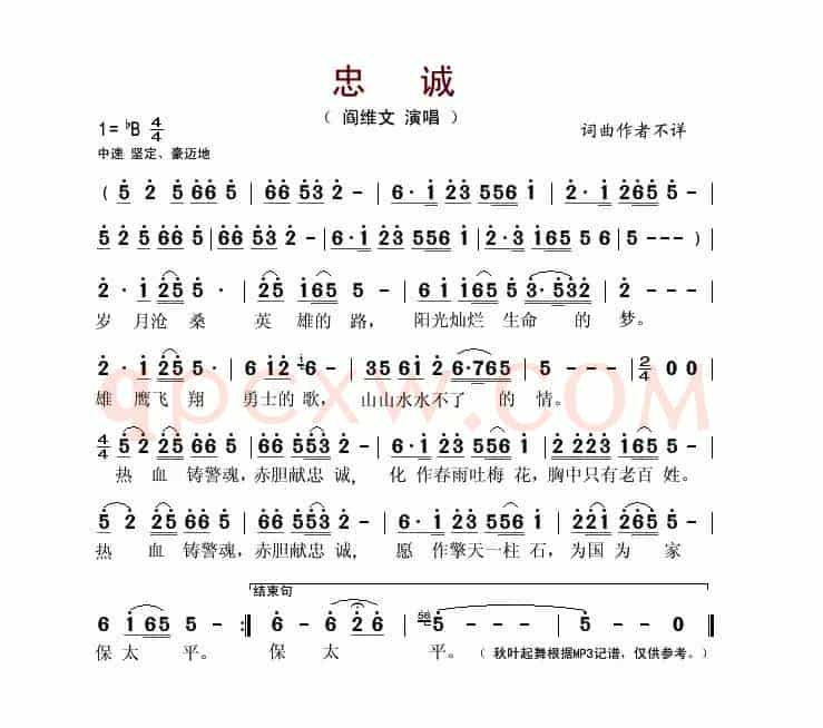 忠诚（阎维文演唱版）