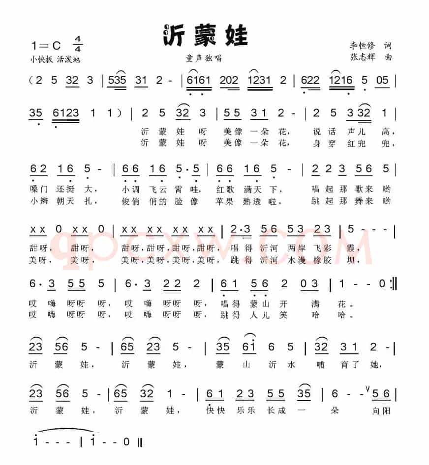 沂蒙娃