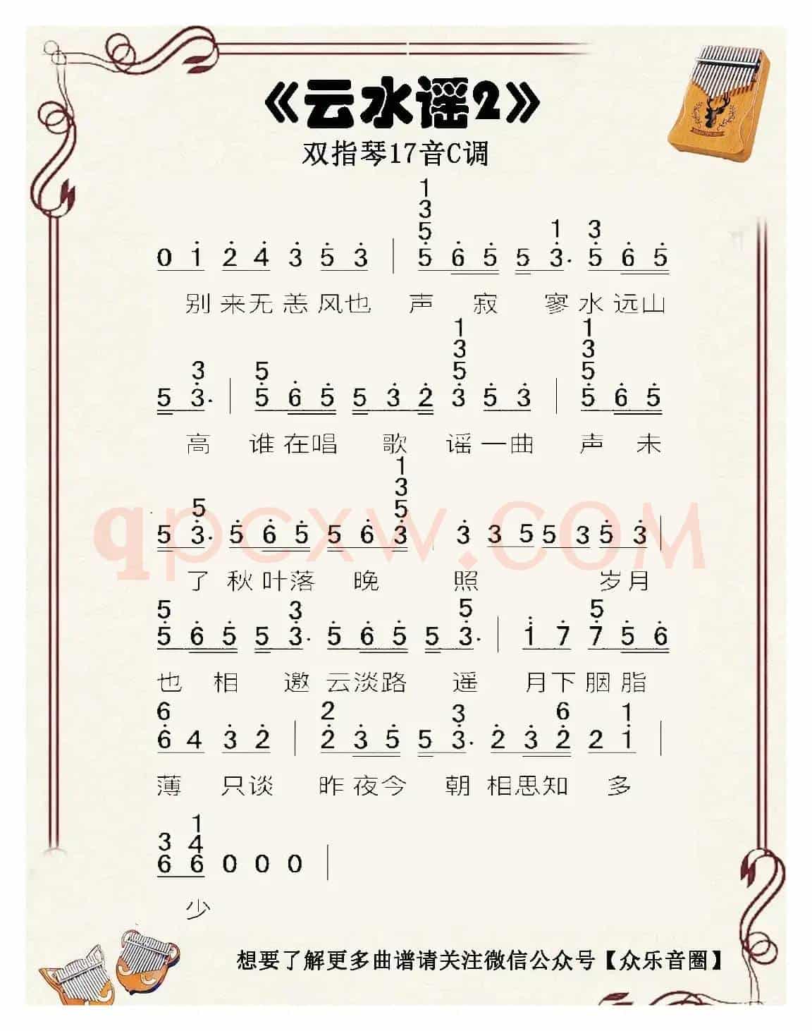云水谣（双指琴卡林巴琴简谱）