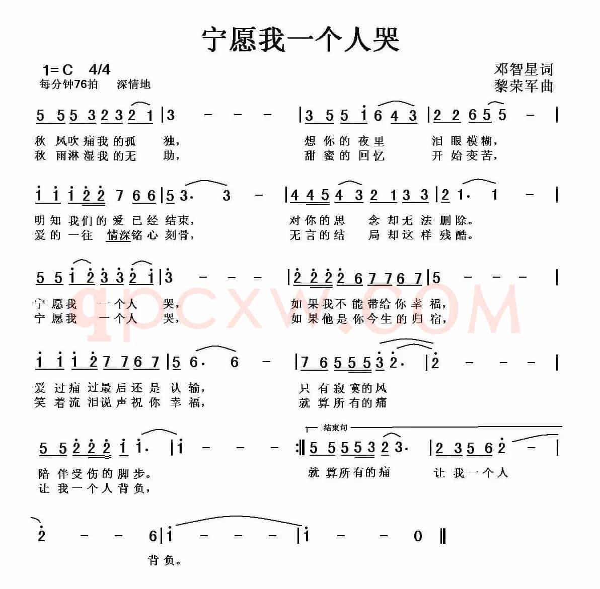 宁愿我一个人哭（邓智星词 黎荣军曲）