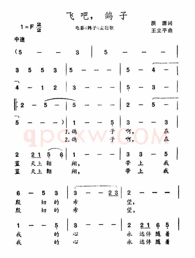 飞吧，鸽子（洪源词 王立平曲）