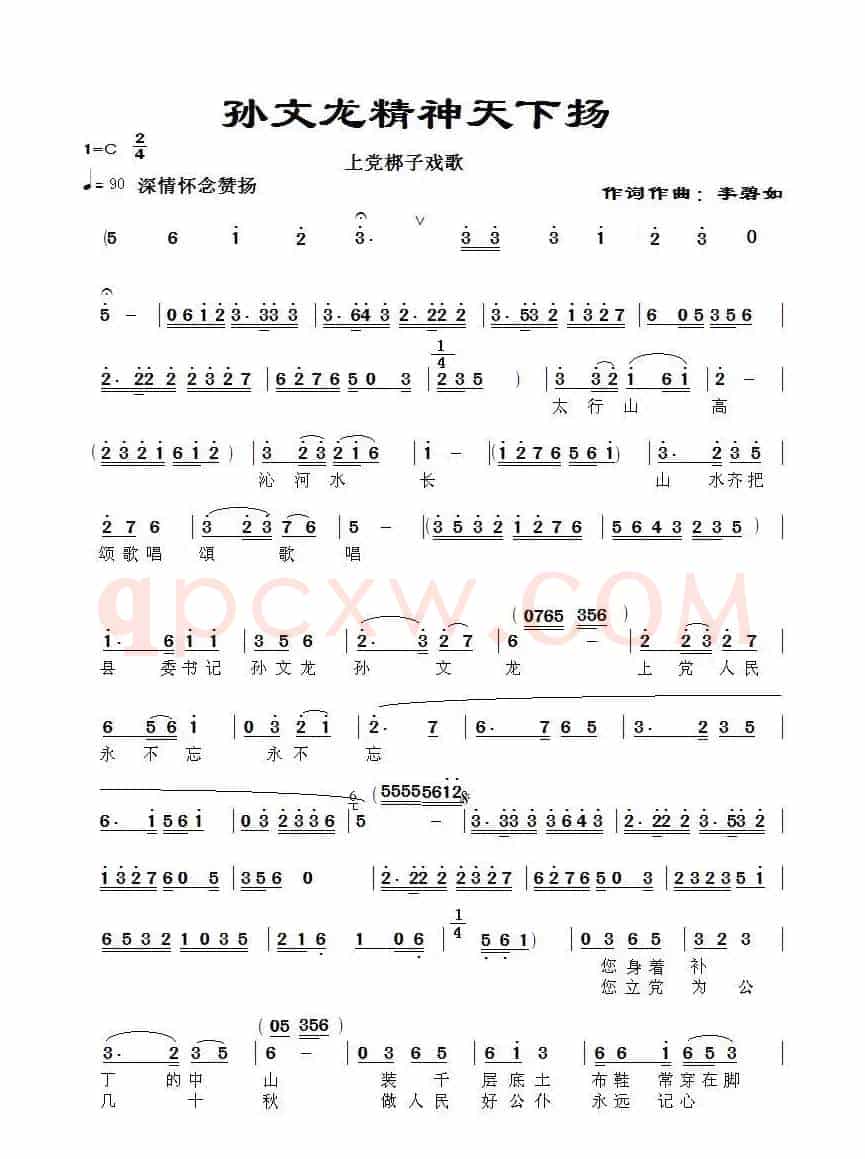 [上党梆子] 孙文龙精神天下扬（上党梆子戏歌）
