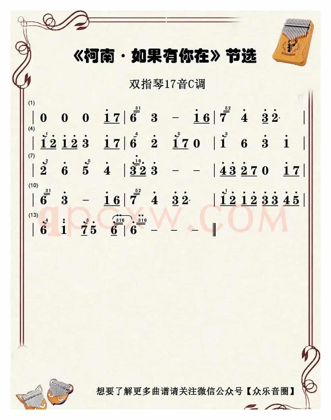 柯南·如果有你在(双指琴卡林巴琴简谱)