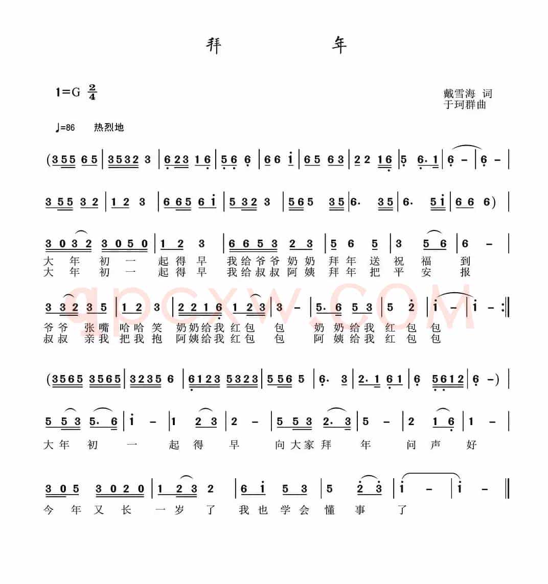 拜年（戴雪海词 于珂群曲）