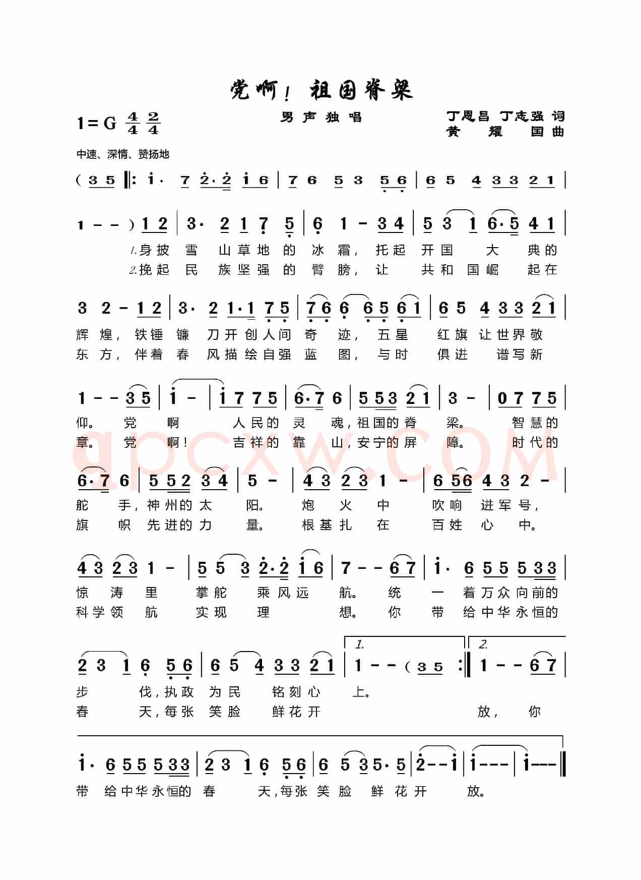 党啊！祖国的脊梁（丁恩昌词黄耀国曲）