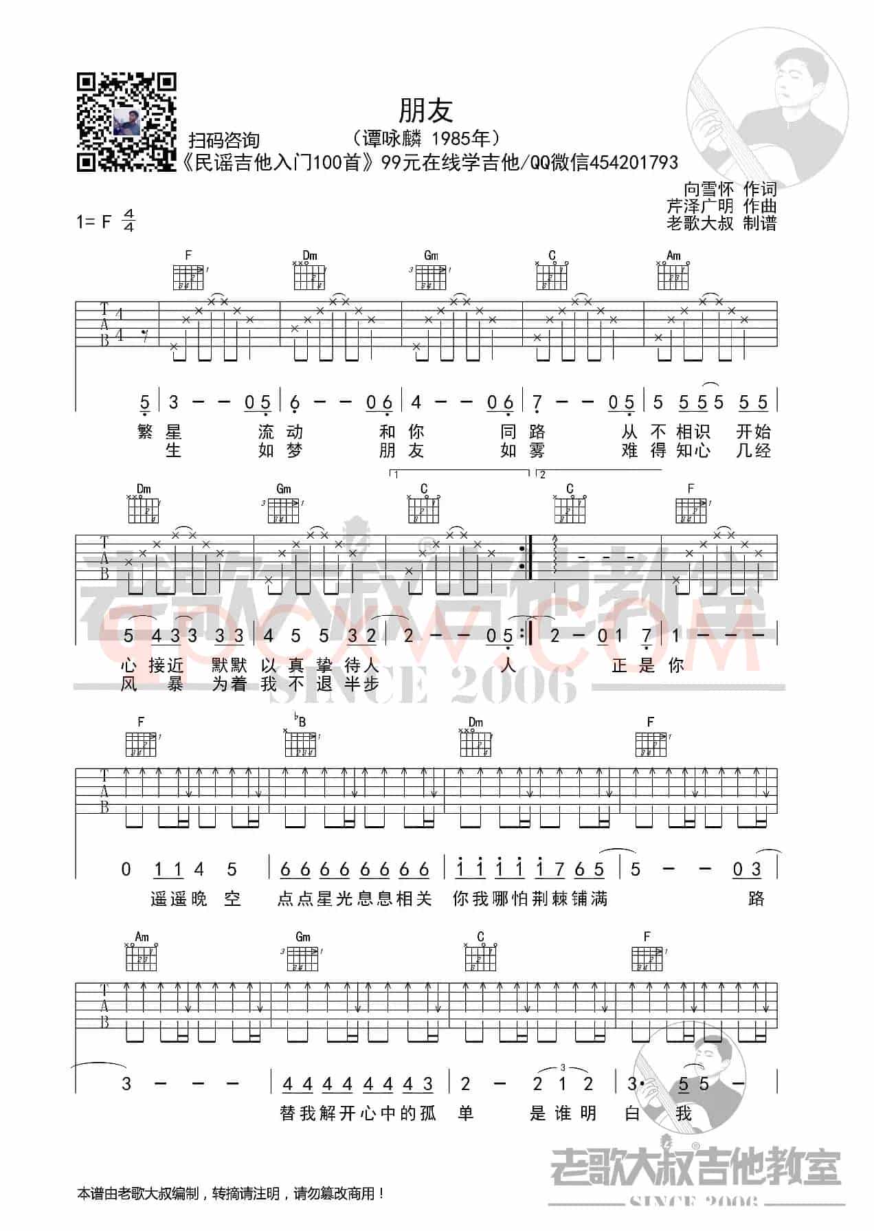 谭咏麟《朋友》简化版 老歌大叔吉他教室出品
